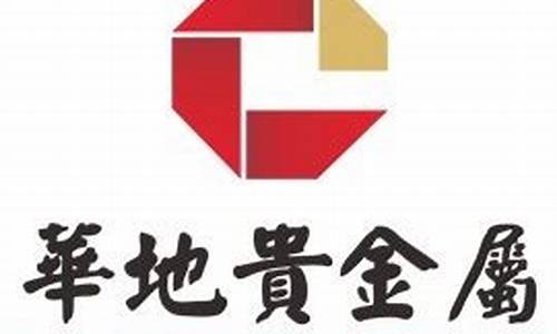 华地贵金属经营有限公司_华地贵金属经营有