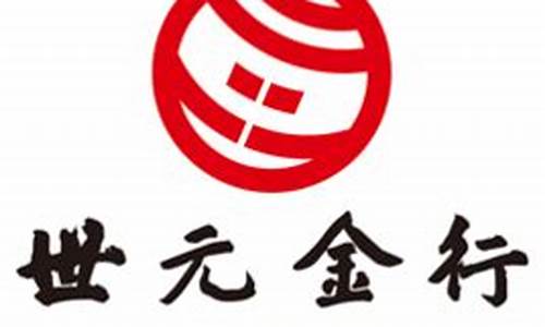 世元金行贵金属公司_世元金行贵金属公司地