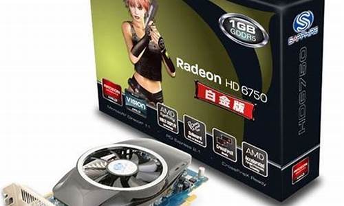 hd6750白金版_hd6750白金版1